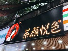 -茶颜悦色(登高路上店)