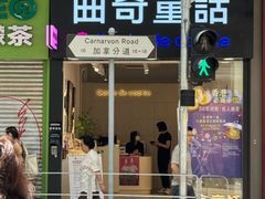 -曲奇童话(尖沙咀店)