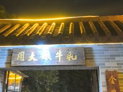 -周大娘牛乳(旧寨古村总店)