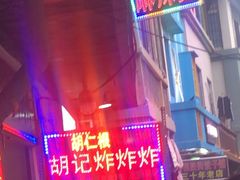 -胡仁根胡记炸炸炸