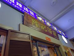 -陈记汤饭(水巷口店)
