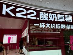 -K22.酸奶草莓(烟台芝罘店)