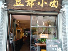 门面-豆爺小面(朱雀店)