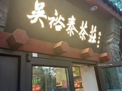 -吴裕泰茶庄(鼓楼店)