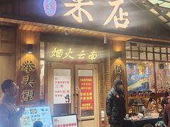 -米店·云南菜(南门店)
