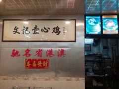 -文记壹心鸡(宝华路店)