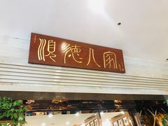 门面-顺德人家食府(黄金广场店)