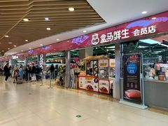 -盒马鲜生(宝地店)