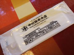 -中村藤吉(本店)