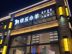 门面-快乐小羊(富强中路店)