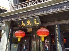 门面-天兴居(鲜鱼口街店)