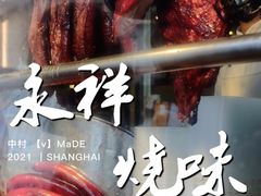 蜜汁叉烧-永祥烧腊餐厅(虹口店)