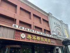 -蒋家桥饺面店(四望亭路店)