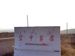 -空中草原