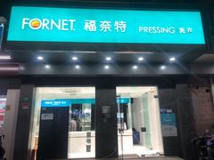 -福奈特洗衣洗鞋(海阳路店)