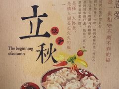 -添福来墨鱼饺子 · 海鲜东北菜(大连星海·黄浦路店)