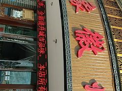 -印象徽州·正宗徽菜体验店