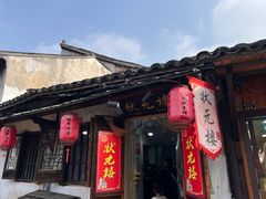 -状元楼(东大街店)