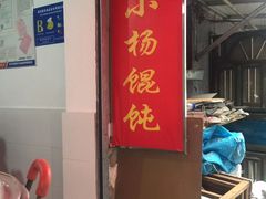 -玉塘村小杨馄饨