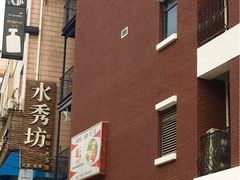 -水秀坊·足道SPA 按摩(巨鹿路店)