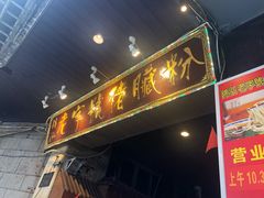 门面-锦泓老字号猪脏粉(东联大厦店)