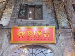 -花小蟹·无锡菜·大闸蟹主题餐厅·评弹表演(南长街店)