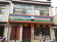 门面-嘎咓讓咘藏餐厅(团结新村店)