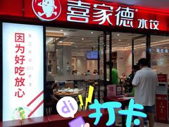 门面-喜家德虾仁水饺(邯郸新世纪中心店)