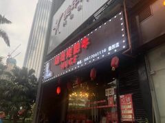 门面-胡哥烤肥牛(车公庙店)