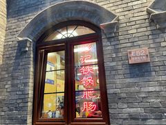 门面-彭记铁锅肥肠(东四总店)