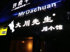 -大川先生·小龙虾·川菜(信义坊店)