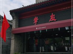 -挚友(东四二条)