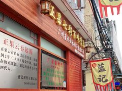 门面-蓝记云吞(正果店)