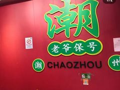 -官塘锋记鱼生·生腌·砂锅粥(牌坊街店)