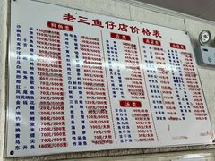 -老三鱼仔店