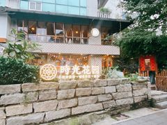 -时光花园(白鹭洲店)