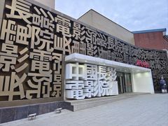 -长影旧址博物馆