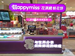 -HappyMiss花满楼·鲜花饼·鲜花茶·伴手礼(上海环球港店)