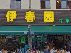-伊春园牛菜馆(福达路店)