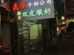 门面-义顺牛奶公司(庇利金街店)