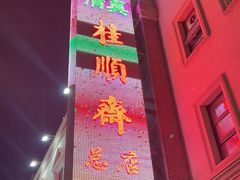 -芦庄子桂顺斋(和平路总店)