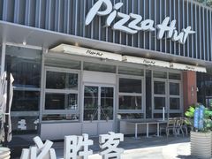 -必胜客(会展店)
