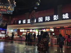 -幸福蓝海国际影城(西安立丰店)
