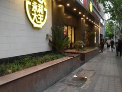 门面-永和大王(赤峰路二店)