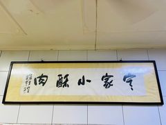 -定家小酥肉·清真(回民街店)