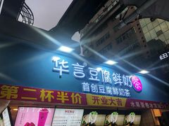 -华言豆腐鲜奶茶(杨家坪店)