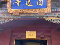 -大同市圆通寺