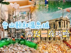 -台山颐和温泉城