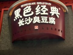 -黑色经典臭豆腐·湖南特产(坡子街店)