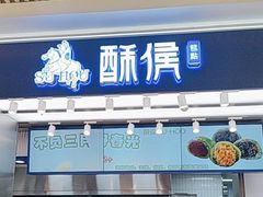 -酥侯糕点(长楹天街店)